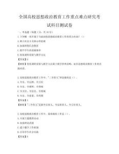 全國高校思想政治教育工作重點難點研究考試科目測試卷