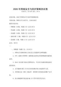 2026年網絡安全與防護策略測試卷
