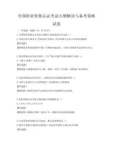 全國(guó)職業(yè)資格認(rèn)證考試大綱解讀與備考策略試卷