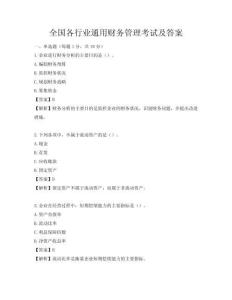 全國各行業通用財務管理考試及答案