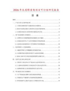 2026年木質(zhì)醇香劑項目可行性研究報告