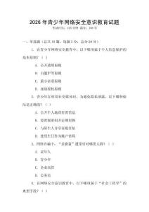 2026年青少年網絡安全意識教育試題