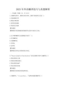 2025年外語翻譯技巧與真題解析