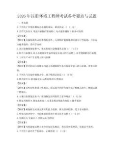 2026年注冊(cè)環(huán)境工程師考試備考要點(diǎn)與試題