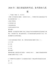 2026年二級(jí)注冊(cè)建筑師考試：備考指南與真題