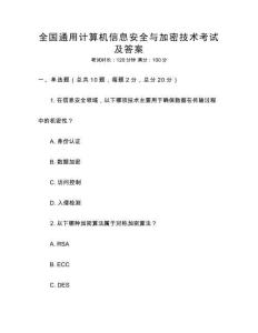 全國通用計算機信息安全與加密技術考試及答案