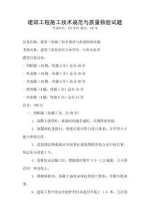 建筑工程施工技術規范與質量檢驗試題