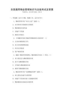 全國通用物業管理知識與法規考試及答案