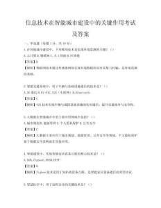 信息技術(shù)在智能城市建設(shè)中的關(guān)鍵作用考試及答案