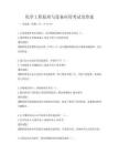 化學工程原理與設備應用考試及答案