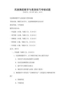 民族舞蹈教学与表演技巧考核试题
