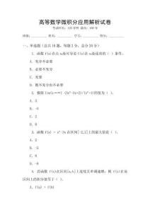 高等數學微積分應用解析試卷
