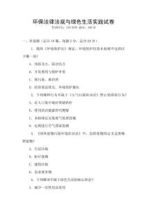 環保法律法規與綠色生活實踐試卷