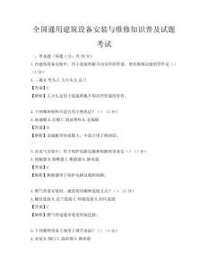 全國(guó)通用建筑設(shè)備安裝與維修知識(shí)普及試題考試