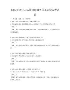 2025年老年人法律援助服務(wù)體系建設(shè)備考試卷