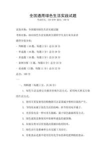 全國通用綠色生活實踐試題