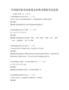 全國(guó)通用職業(yè)技能鑒定標(biāo)準(zhǔn)及模擬考試試卷