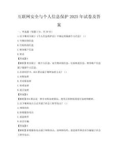 互聯網安全與個人信息保護2025年試卷及答案