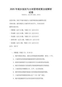 2025年城鄉規劃與土地管理政策法規解析試卷
