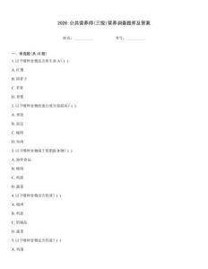 2026 公共營養師(三級)營養調查題庫及答案