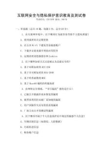 互聯網安全與隱私保護意識教育及測試卷