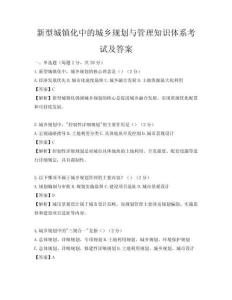 新型城鎮(zhèn)化中的城鄉(xiāng)規(guī)劃與管理知識體系考試及答案