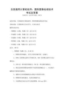 全國通用計算機軟件：圖形圖像處理技術考試及答案