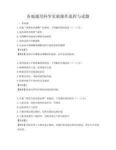各地通用科學(xué)實(shí)驗(yàn)操作流程與試題