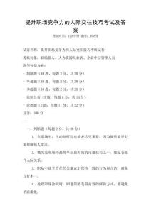提升職場競爭力的人際交往技巧考試及答案