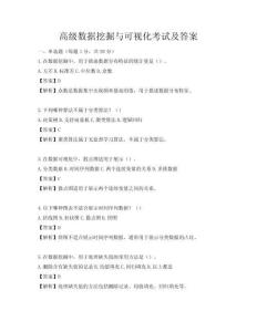 高級數據挖掘與可視化考試及答案