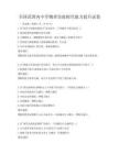 全國(guó)范圍內(nèi)中學(xué)物理實(shí)驗(yàn)探究能力提升試卷