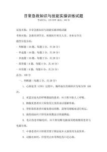 日常急救知識(shí)與技能實(shí)操訓(xùn)練試題