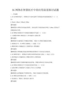5G网络在智慧医疗中的应用前景探讨试题