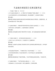生態(tài)城市規(guī)劃設(shè)計(jì)競賽試題考試