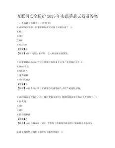 互聯網安全防護2025年實踐手冊試卷及答案