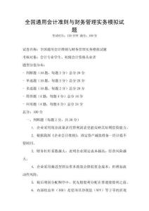 全國通用會計準則與財務管理實務模擬試題