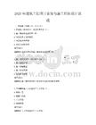 2025年建筑工程項目管理與施工組織設計試題