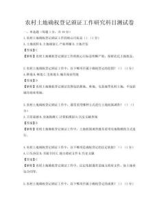 农村土地确权登记颁证工作研究科目测试卷