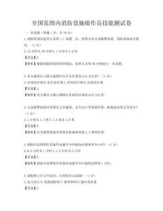 全國(guó)范圍內(nèi)消防設(shè)施操作員技能測(cè)試卷