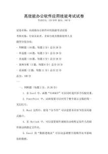 高效能辦公軟件應用技能考試試卷