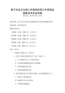 基于社會主義核心價值觀的青少年思想品德教育考試及答案