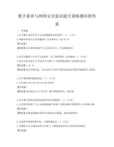 數字素養與網絡安全意識提升策略題庫附答案