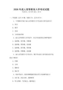 2026年成人高等教育入學考試試題