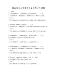 城市綠化與生態建設策略探討及試題