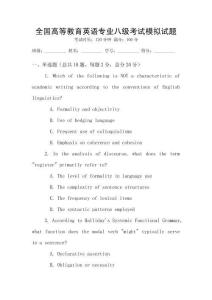 全國高等教育英語專業(yè)八級考試模擬試題