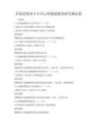 全國(guó)范圍內(nèi)中小學(xué)心理健康教育研究測(cè)試卷