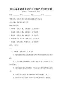 2025年考研英语词汇记忆技巧题库附答案