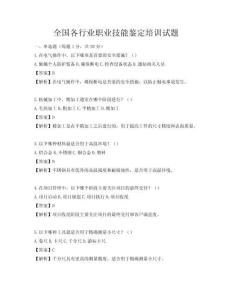 全國(guó)各行業(yè)職業(yè)技能鑒定培訓(xùn)試題