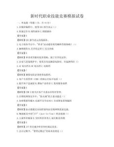 新時(shí)代職業(yè)技能競(jìng)賽模擬試卷