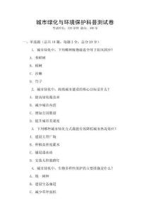 城市綠化與環境保護科普測試卷